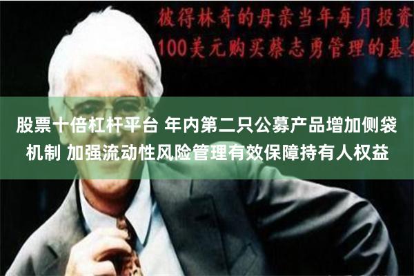 股票十倍杠杆平台 年内第二只公募产品增加侧袋机制 加强流动性风险管理有效保障持有人权益